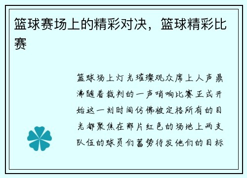 篮球赛场上的精彩对决，篮球精彩比赛