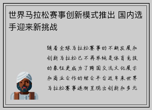 世界马拉松赛事创新模式推出 国内选手迎来新挑战