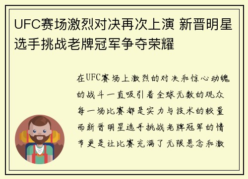 UFC赛场激烈对决再次上演 新晋明星选手挑战老牌冠军争夺荣耀
