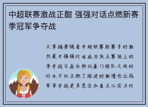 中超联赛激战正酣 强强对话点燃新赛季冠军争夺战