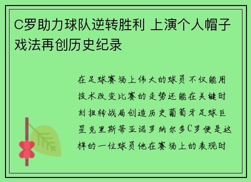 C罗助力球队逆转胜利 上演个人帽子戏法再创历史纪录