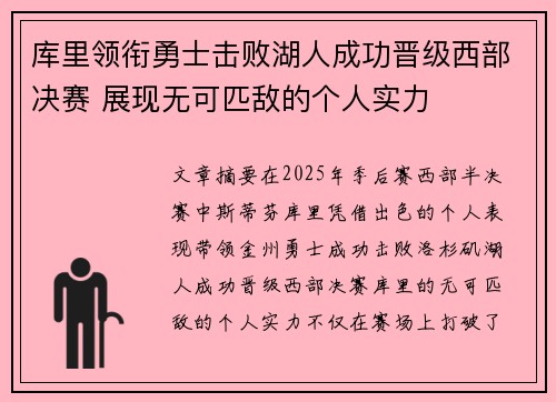 库里领衔勇士击败湖人成功晋级西部决赛 展现无可匹敌的个人实力