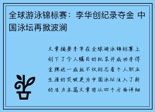 全球游泳锦标赛：李华创纪录夺金 中国泳坛再掀波澜
