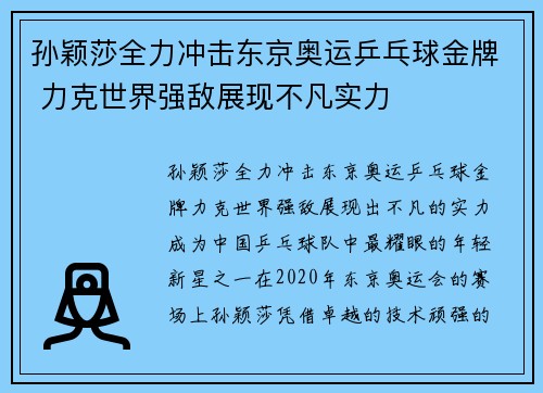 孙颖莎全力冲击东京奥运乒乓球金牌 力克世界强敌展现不凡实力