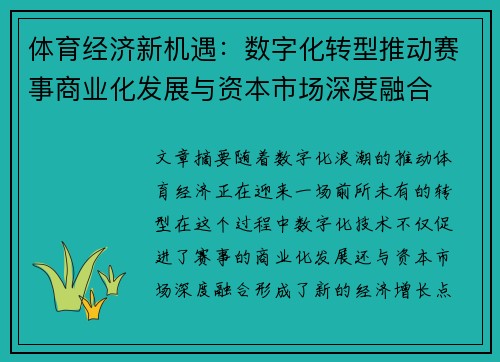 体育经济新机遇：数字化转型推动赛事商业化发展与资本市场深度融合