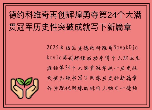德约科维奇再创辉煌勇夺第24个大满贯冠军历史性突破成就写下新篇章