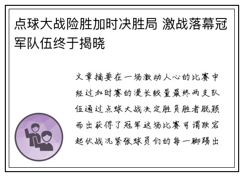 点球大战险胜加时决胜局 激战落幕冠军队伍终于揭晓