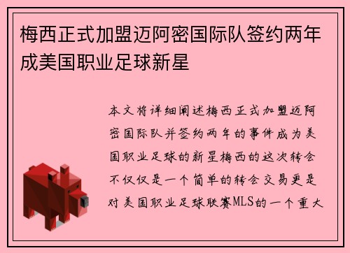 梅西正式加盟迈阿密国际队签约两年成美国职业足球新星