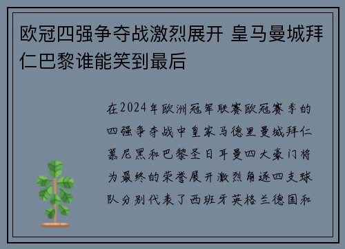 欧冠四强争夺战激烈展开 皇马曼城拜仁巴黎谁能笑到最后