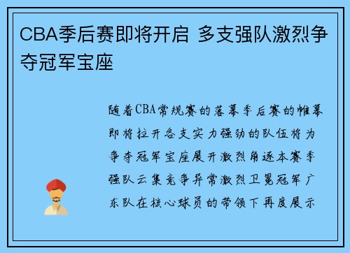 CBA季后赛即将开启 多支强队激烈争夺冠军宝座