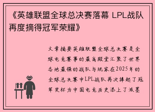 《英雄联盟全球总决赛落幕 LPL战队再度摘得冠军荣耀》