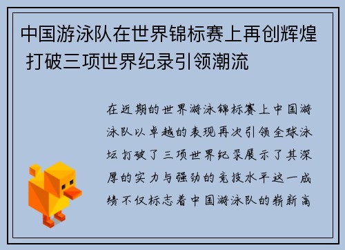 中国游泳队在世界锦标赛上再创辉煌 打破三项世界纪录引领潮流