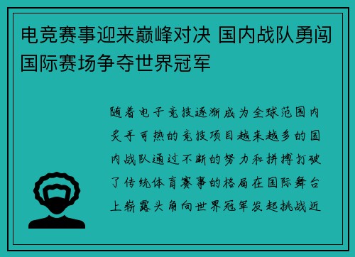 电竞赛事迎来巅峰对决 国内战队勇闯国际赛场争夺世界冠军