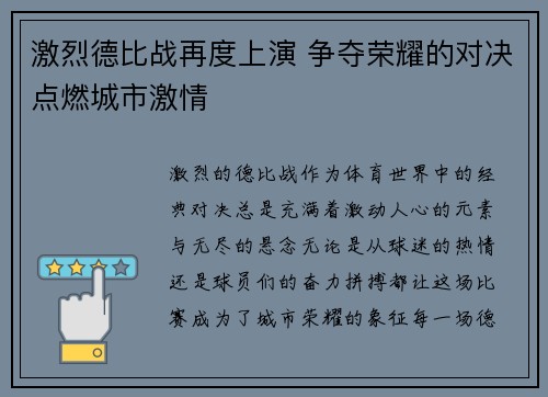 激烈德比战再度上演 争夺荣耀的对决点燃城市激情