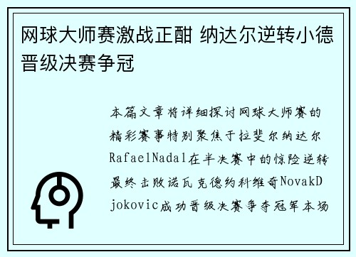 网球大师赛激战正酣 纳达尔逆转小德晋级决赛争冠