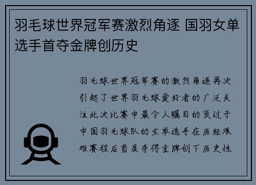 羽毛球世界冠军赛激烈角逐 国羽女单选手首夺金牌创历史