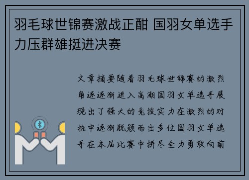羽毛球世锦赛激战正酣 国羽女单选手力压群雄挺进决赛