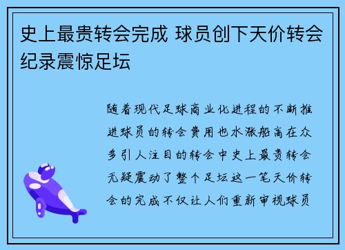 史上最贵转会完成 球员创下天价转会纪录震惊足坛
