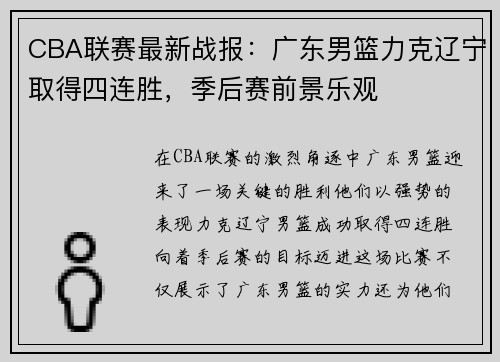 CBA联赛最新战报：广东男篮力克辽宁取得四连胜，季后赛前景乐观