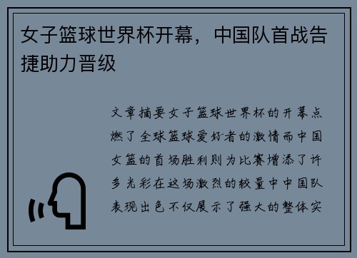 女子篮球世界杯开幕，中国队首战告捷助力晋级