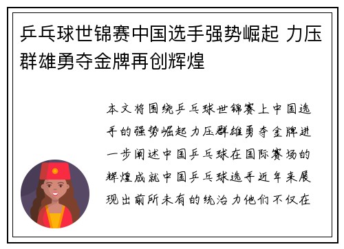 乒乓球世锦赛中国选手强势崛起 力压群雄勇夺金牌再创辉煌