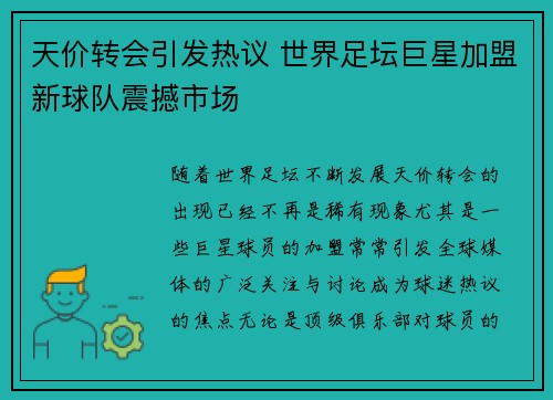 天价转会引发热议 世界足坛巨星加盟新球队震撼市场