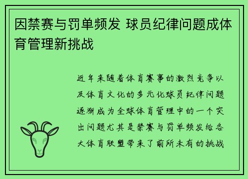 因禁赛与罚单频发 球员纪律问题成体育管理新挑战