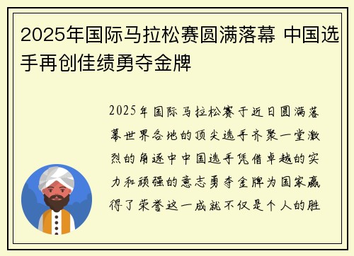2025年国际马拉松赛圆满落幕 中国选手再创佳绩勇夺金牌