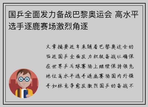 国乒全面发力备战巴黎奥运会 高水平选手逐鹿赛场激烈角逐