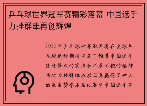 乒乓球世界冠军赛精彩落幕 中国选手力挫群雄再创辉煌