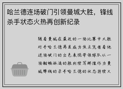 哈兰德连场破门引领曼城大胜，锋线杀手状态火热再创新纪录