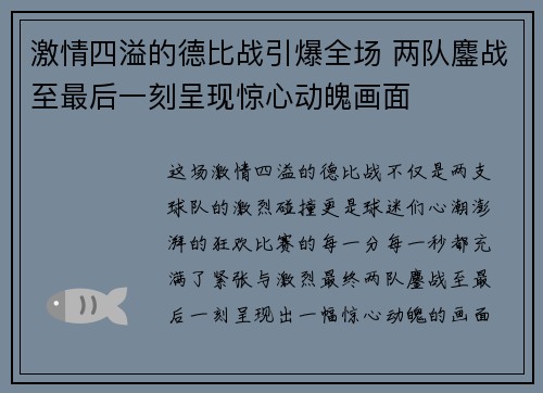 激情四溢的德比战引爆全场 两队鏖战至最后一刻呈现惊心动魄画面