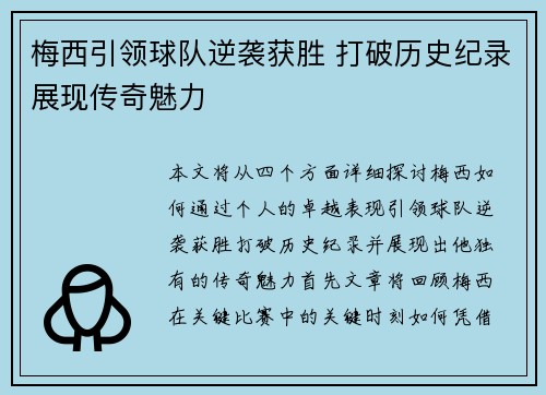 梅西引领球队逆袭获胜 打破历史纪录展现传奇魅力