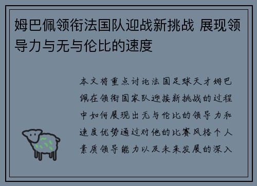 姆巴佩领衔法国队迎战新挑战 展现领导力与无与伦比的速度
