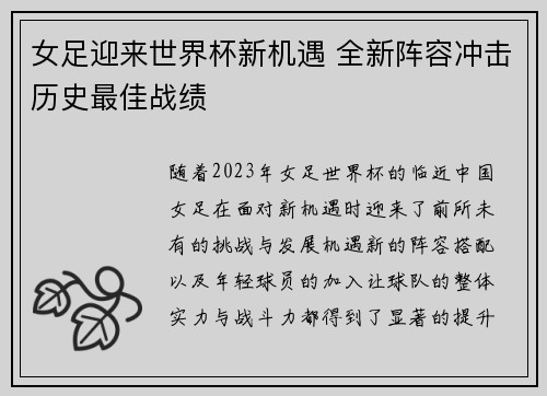 女足迎来世界杯新机遇 全新阵容冲击历史最佳战绩