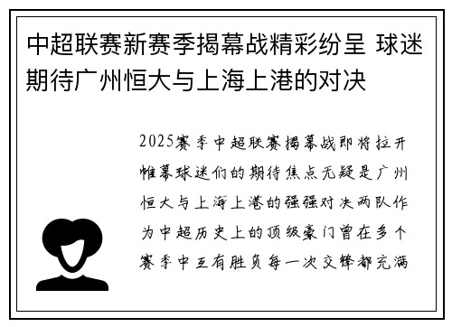 中超联赛新赛季揭幕战精彩纷呈 球迷期待广州恒大与上海上港的对决