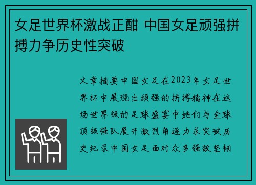 女足世界杯激战正酣 中国女足顽强拼搏力争历史性突破