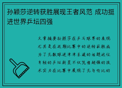 孙颖莎逆转获胜展现王者风范 成功挺进世界乒坛四强
