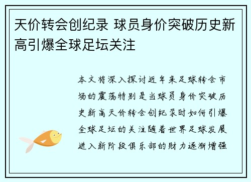 天价转会创纪录 球员身价突破历史新高引爆全球足坛关注