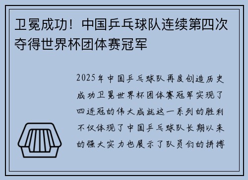 卫冕成功！中国乒乓球队连续第四次夺得世界杯团体赛冠军