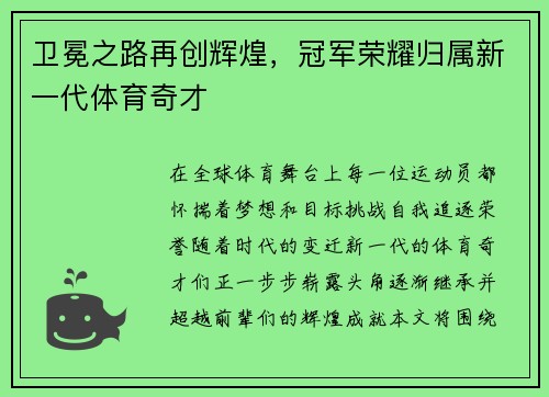 卫冕之路再创辉煌，冠军荣耀归属新一代体育奇才