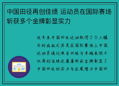 中国田径再创佳绩 运动员在国际赛场斩获多个金牌彰显实力