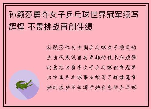 孙颖莎勇夺女子乒乓球世界冠军续写辉煌 不畏挑战再创佳绩