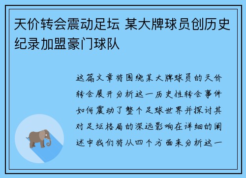 天价转会震动足坛 某大牌球员创历史纪录加盟豪门球队