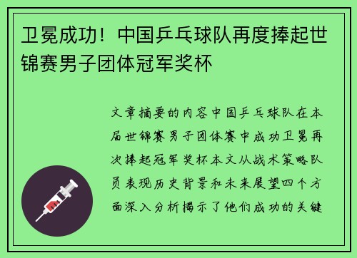 卫冕成功！中国乒乓球队再度捧起世锦赛男子团体冠军奖杯