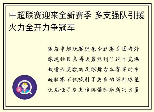 中超联赛迎来全新赛季 多支强队引援火力全开力争冠军