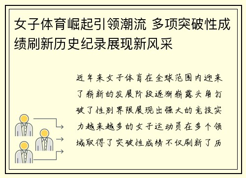 女子体育崛起引领潮流 多项突破性成绩刷新历史纪录展现新风采