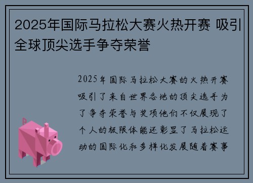 2025年国际马拉松大赛火热开赛 吸引全球顶尖选手争夺荣誉
