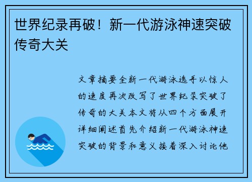 世界纪录再破！新一代游泳神速突破传奇大关