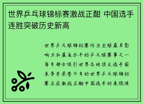 世界乒乓球锦标赛激战正酣 中国选手连胜突破历史新高
